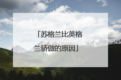 苏格兰比英格兰骄傲的原因