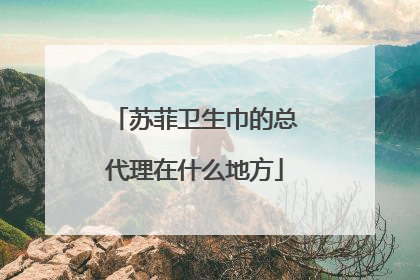 苏菲卫生巾的总代理在什么地方