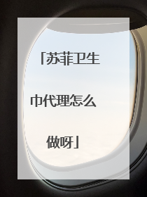 苏菲卫生巾代理怎么做呀