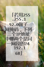 若用255.255.192.0做子网掩码,下列三个IP地址中哪两个是同一网段的?4 192.168