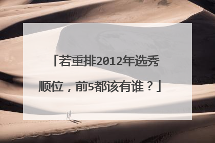 若重排2012年选秀顺位，前5都该有谁？