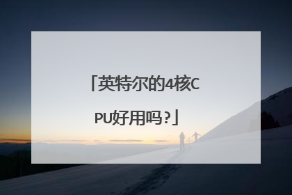英特尔的4核CPU好用吗?