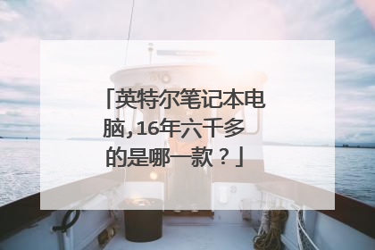英特尔笔记本电脑,16年六千多的是哪一款?