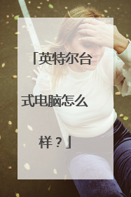 英特尔台式电脑怎么样？