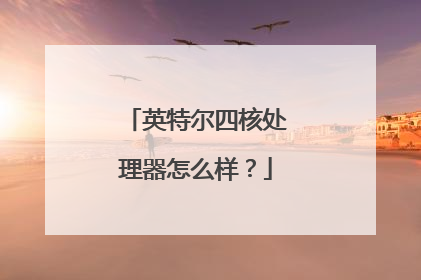 英特尔四核处理器怎么样?
