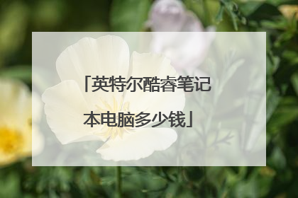 英特尔酷睿笔记本电脑多少钱