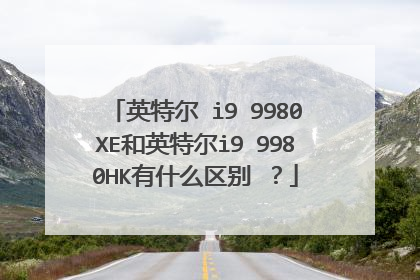 英特尔 i9 9980XE和英特尔i9 9980HK有什么区别❓?