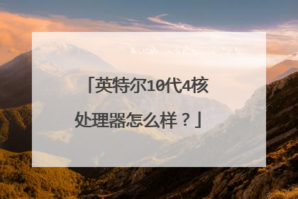 英特尔10代4核处理器怎么样?