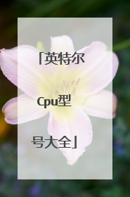 英特尔Cpu型号大全