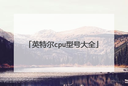 英特尔cpu型号大全