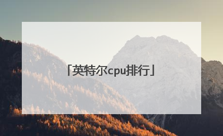 英特尔cpu排行