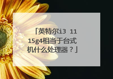 英特尔i3 1115g4相当于台式机什么处理器？