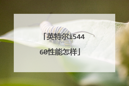 英特尔i54460性能怎样