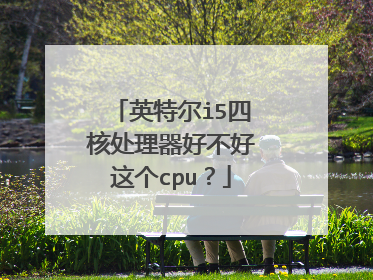 英特尔i5四核处理器好不好这个cpu?