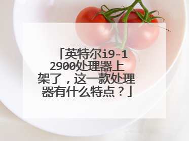 英特尔i9-12900处理器上架了,这一款处理器有什么特点?