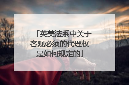 英美法系中关于客观必须的代理权是如何规定的