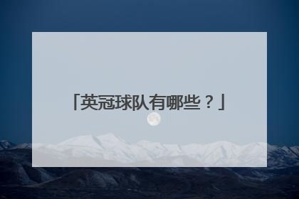 英冠球队有哪些?