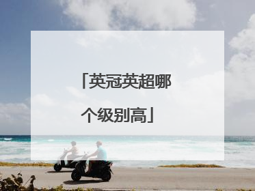 英冠英超哪个级别高