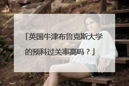 英国牛津布鲁克斯大学的预科过关率高吗?