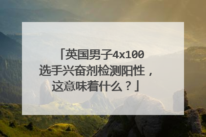 英国男子4x100选手兴奋剂检测阳性,这意味着什么?