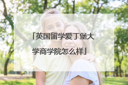 英国留学爱丁堡大学商学院怎么样