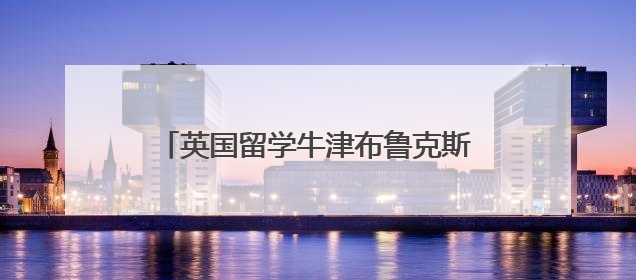 英国留学牛津布鲁克斯大学申请条件是什么？