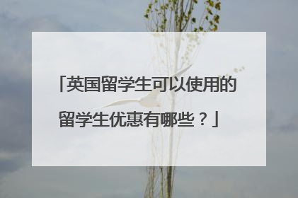 英国留学生可以使用的留学生优惠有哪些?