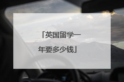 英国留学一年要多少钱