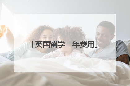 英国留学一年费用