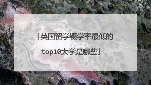 英国留学辍学率最低的top10大学是哪些