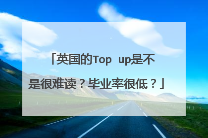 英国的Top up是不是很难读？毕业率很低？