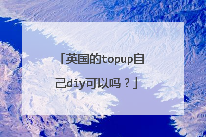 英国的topup自己diy可以吗？