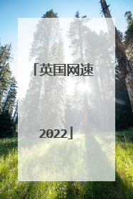 英国网速2022
