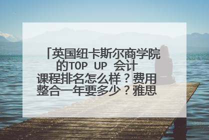 英国纽卡斯尔商学院的TOP UP 会计课程排名怎么样?费用整合一年要多少?雅思6分OK吗?