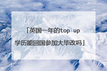 英国一年的top up学历能回国参加大毕改吗