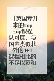 英国专升本的top-up课程认可度、与国内类似北外的1+1课程相比的不足以及和国内专接本相比申请硕士的影响