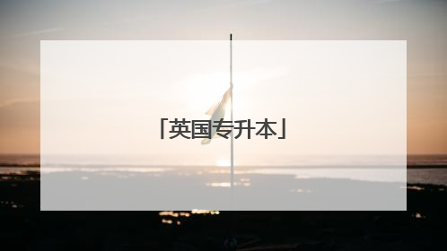 英国专升本