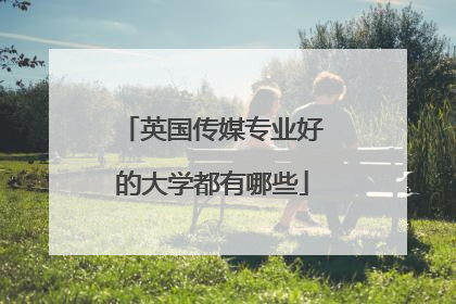 英国传媒专业好的大学都有哪些