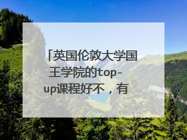 英国伦敦大学国王学院的top-up课程好不，有什么专业