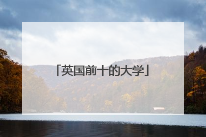 英国前十的大学