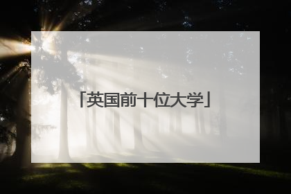 英国前十位大学