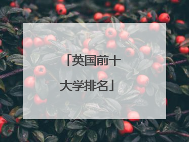 英国前十大学排名