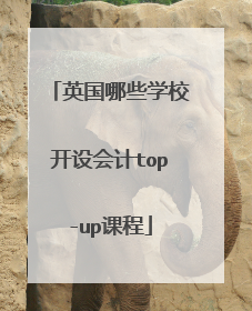 英国哪些学校开设会计top-up课程