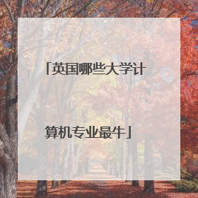 英国哪些大学计算机专业最牛