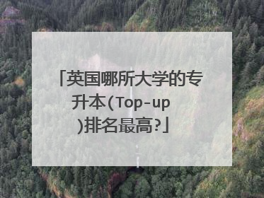 英国哪所大学的专升本(Top-up)排名最高?
