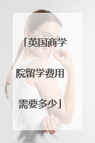 英国商学院留学费用需要多少