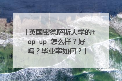 英国密德萨斯大学的top up 怎么样?好吗?毕业率如何?