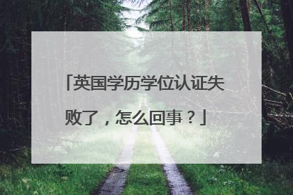 英国学历学位认证失败了,怎么回事?