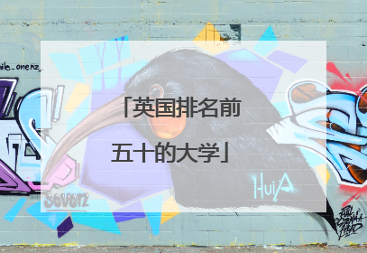英国排名前五十的大学