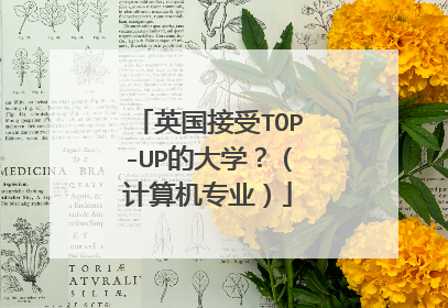 英国接受TOP-UP的大学？（计算机专业）